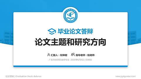 广东科技学院论文答辩标准PPT模板