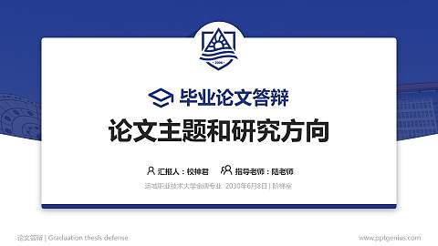 运城职业技术大学论文答辩标准PPT模板