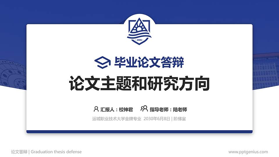 运城职业技术大学论文答辩标准PPT模板16:9格式PPT封面效果预览图