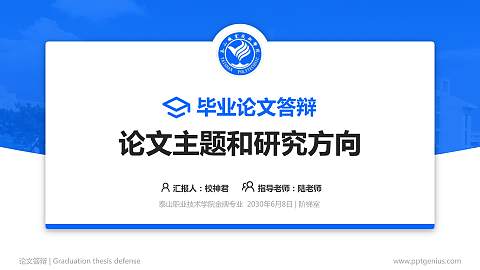 泰山职业技术学院论文答辩标准PPT模板