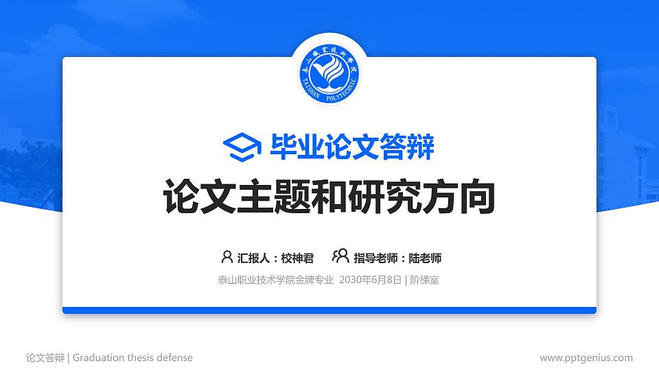 泰山职业技术学院论文答辩标准PPT模板16:9格式PPT封面效果预览图