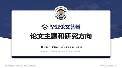 山东华宇工学院论文答辩标准PPT模板