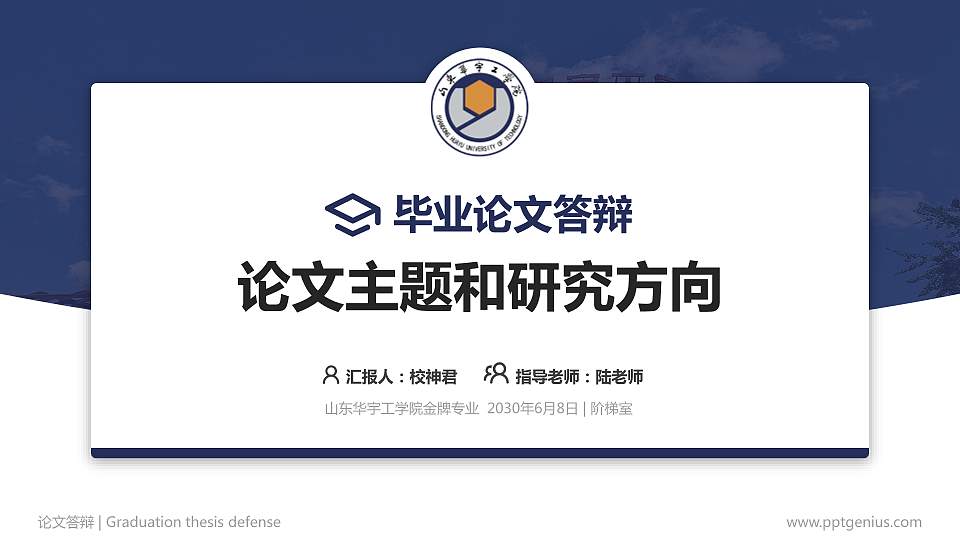 山东华宇工学院论文答辩标准PPT模板16:9格式PPT封面效果预览图
