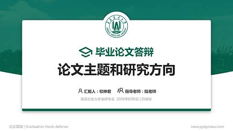 青岛农业大学论文答辩标准PPT模板