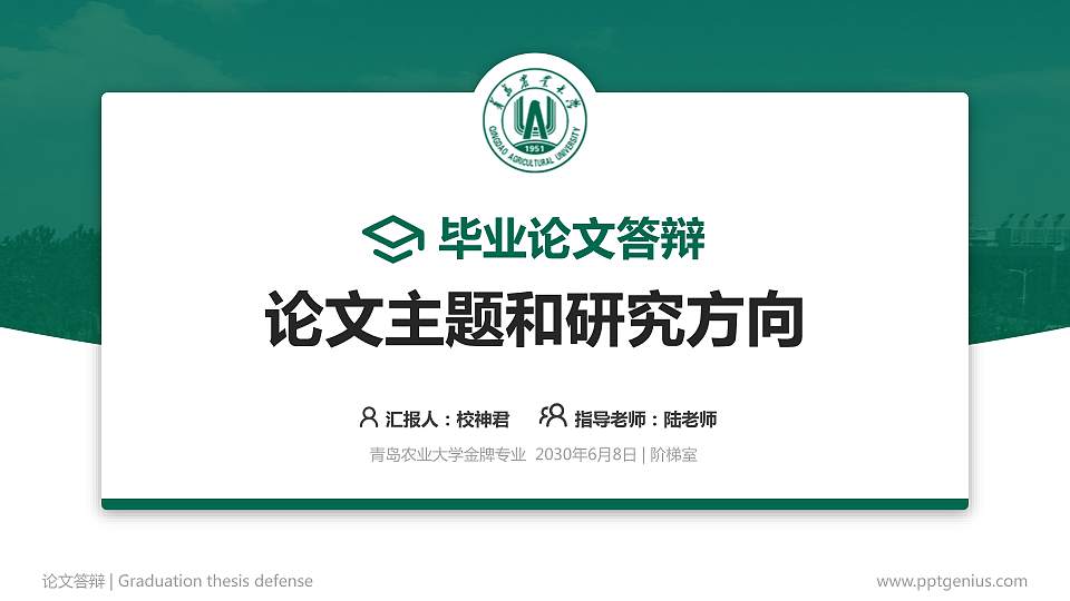 青岛农业大学论文答辩标准PPT模板16:9格式PPT封面效果预览图