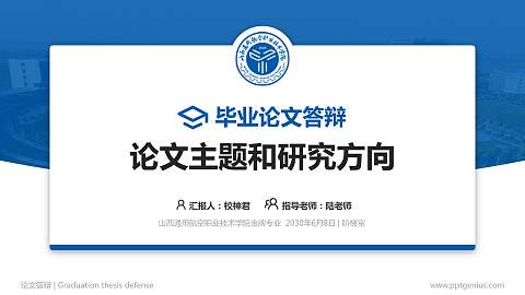 山西通用航空职业技术学院论文答辩标准PPT模板