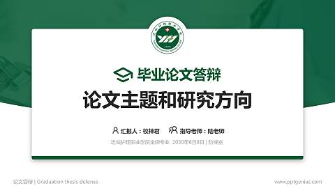 运城护理职业学院论文答辩标准PPT模板