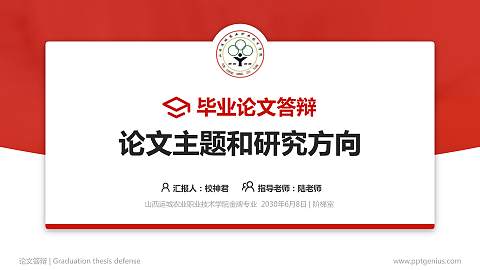 山西运城农业职业技术学院论文答辩标准PPT模板