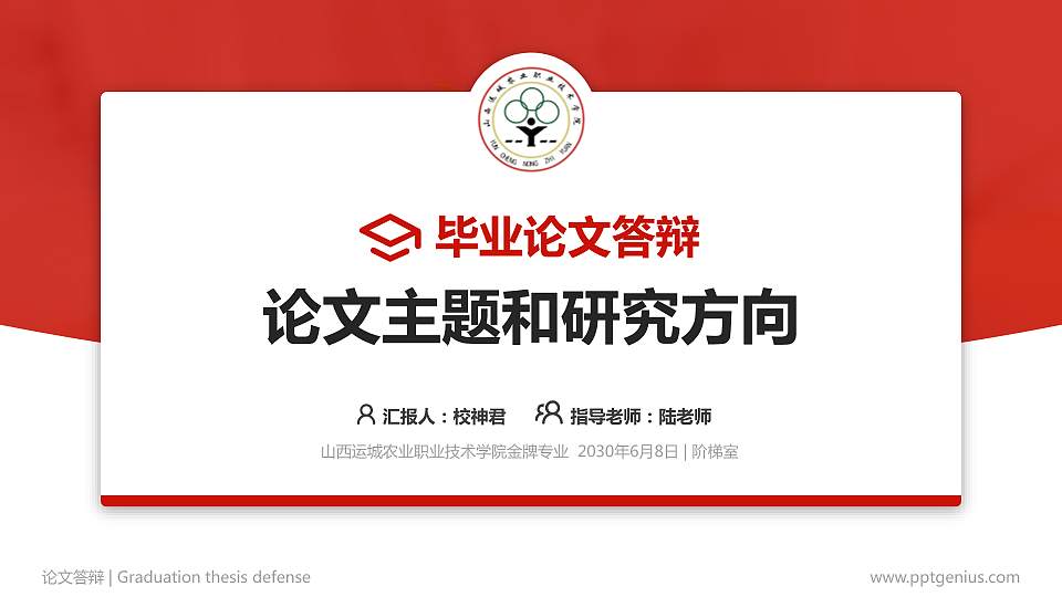 山西运城农业职业技术学院论文答辩标准PPT模板16:9格式PPT封面效果预览图