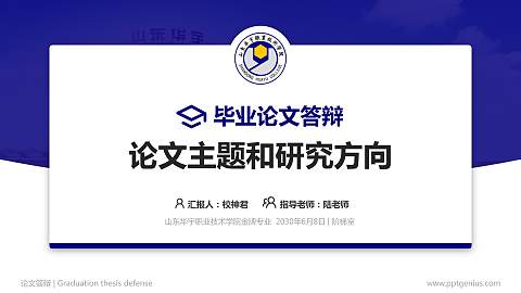 山东华宇职业技术学院论文答辩标准PPT模板