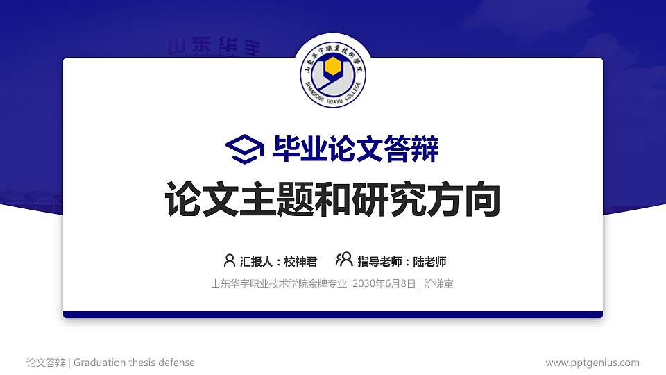 山东华宇职业技术学院论文答辩标准PPT模板16:9格式PPT封面效果预览图