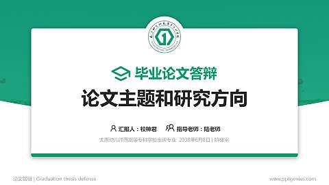 太原幼儿师范高等专科学校论文答辩标准PPT模板