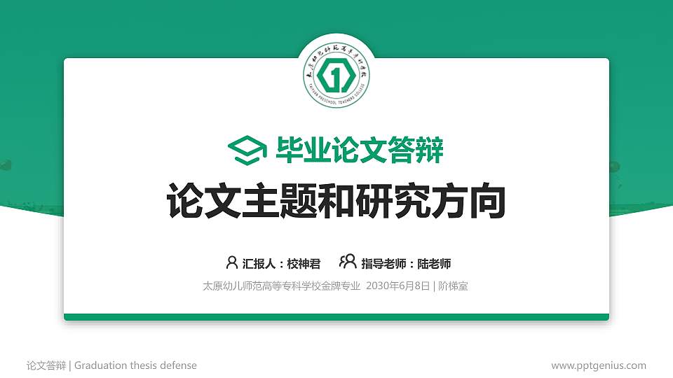 太原幼儿师范高等专科学校论文答辩标准PPT模板16:9格式PPT封面效果预览图