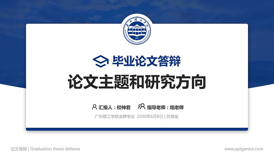 广州理工学院论文答辩标准PPT模板16:9格式PPT封面效果预览图
