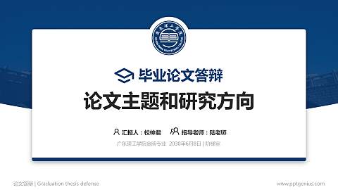 广东理工学院论文答辩标准PPT模板