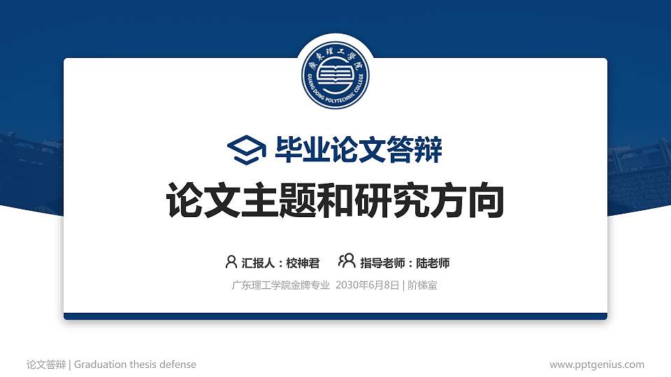 广东理工学院论文答辩标准PPT模板16:9格式PPT封面效果预览图
