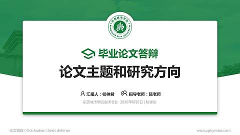 东莞城市学院论文答辩标准PPT模板