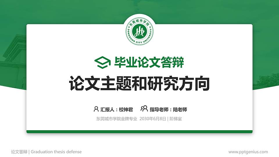 东莞城市学院论文答辩标准PPT模板16:9格式PPT封面效果预览图