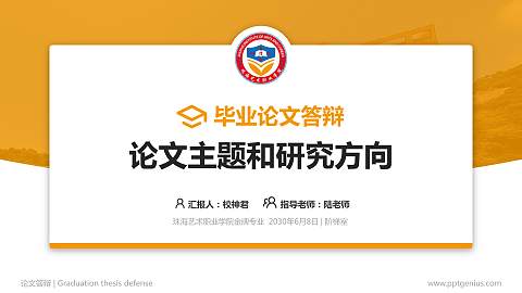 珠海艺术职业学院论文答辩标准PPT模板