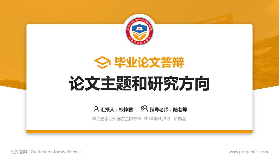 珠海艺术职业学院论文答辩标准PPT模板16:9格式PPT封面效果预览图