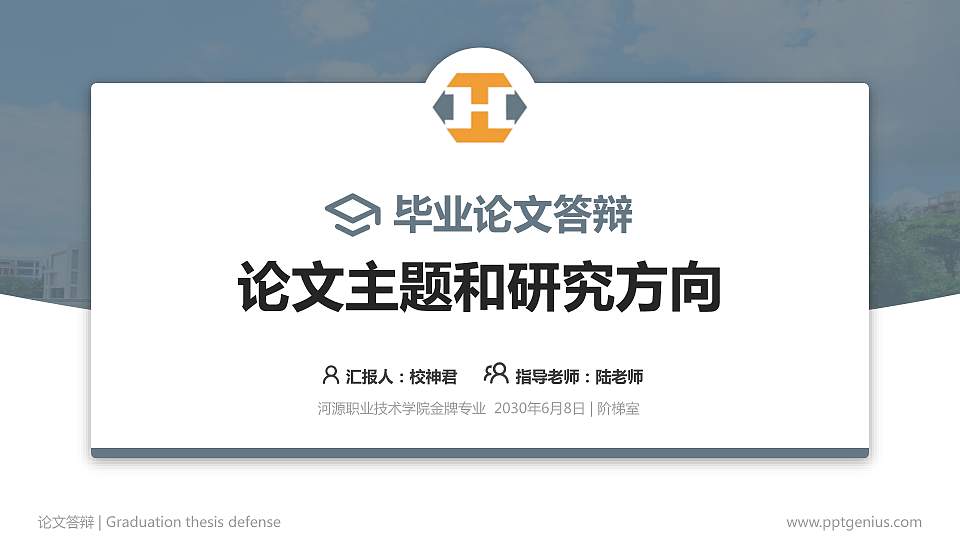 河源职业技术学院论文答辩标准PPT模板16:9格式PPT封面效果预览图
