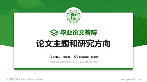广东第二师范学院论文答辩标准PPT模板