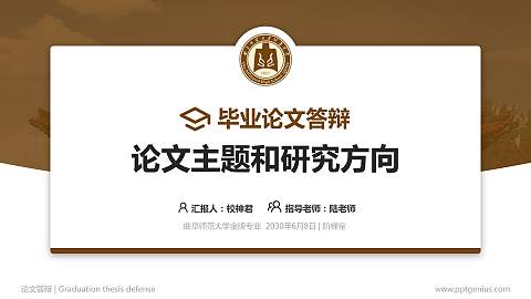 曲阜师范大学论文答辩标准PPT模板