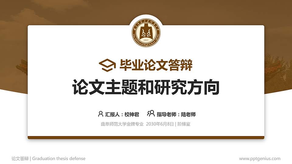 曲阜师范大学论文答辩标准PPT模板16:9格式PPT封面效果预览图