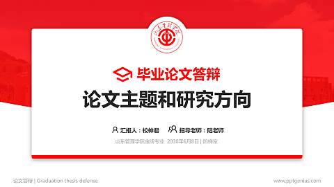 山东管理学院论文答辩标准PPT模板