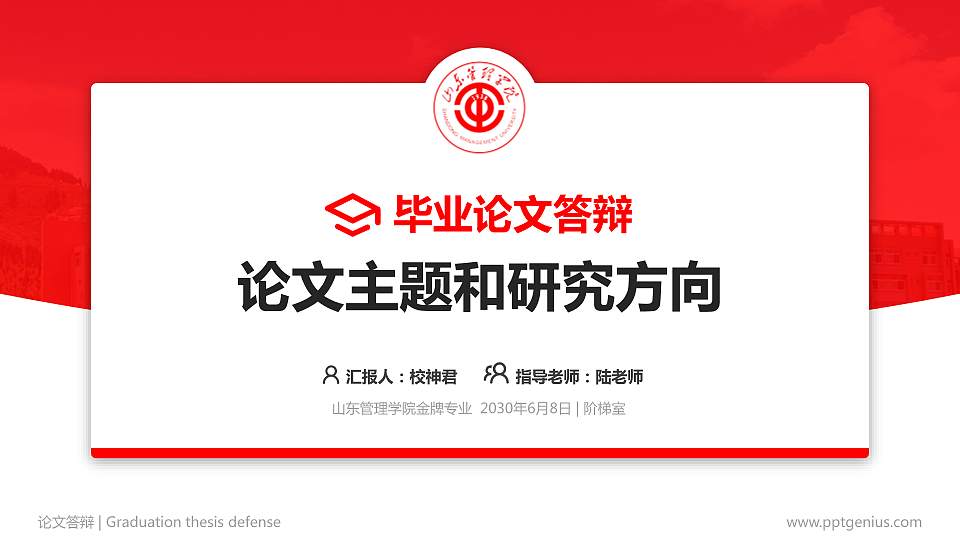 山东管理学院论文答辩标准PPT模板16:9格式PPT封面效果预览图