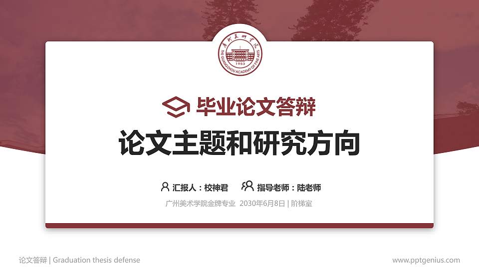 广州美术学院论文答辩标准PPT模板16:9格式PPT封面效果预览图