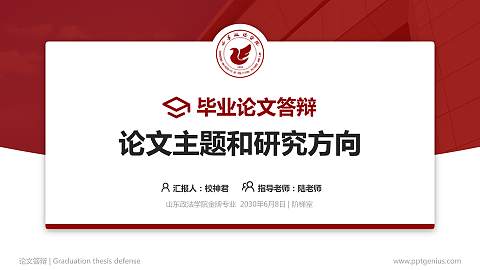 山东政法学院论文答辩标准PPT模板