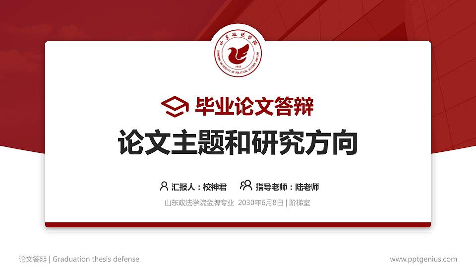山东政法学院论文答辩标准PPT模板16:9格式PPT封面效果预览图