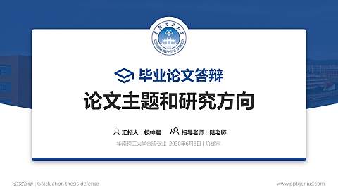 华南理工大学论文答辩标准PPT模板