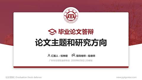 广州华立学院论文答辩标准PPT模板