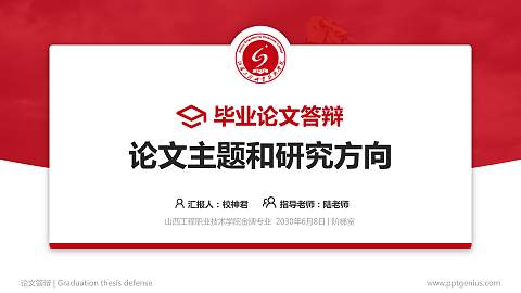 山西工程职业技术学院论文答辩标准PPT模板