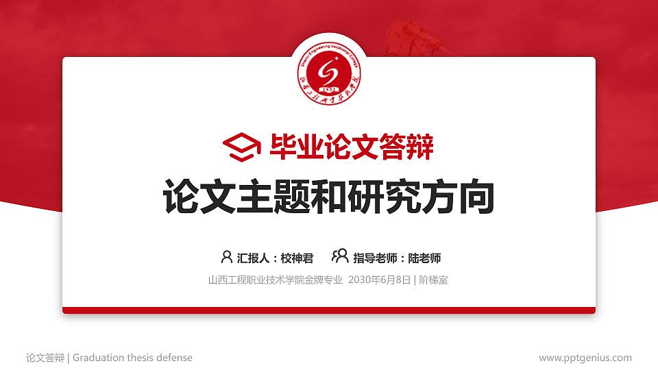 山西工程职业技术学院论文答辩标准PPT模板16:9格式PPT封面效果预览图