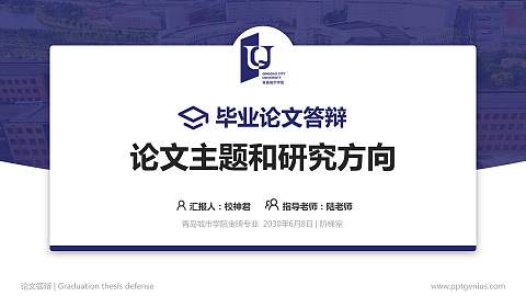 青岛城市学院论文答辩标准PPT模板