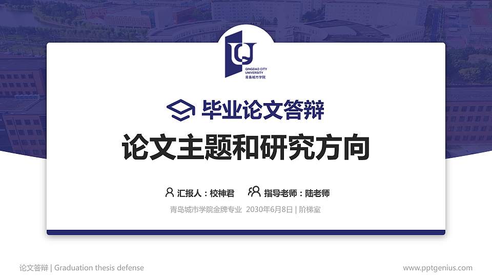 青岛城市学院论文答辩标准PPT模板16:9格式PPT封面效果预览图