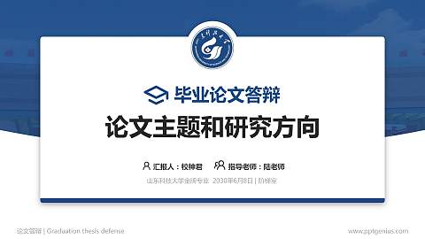 山东科技大学论文答辩标准PPT模板