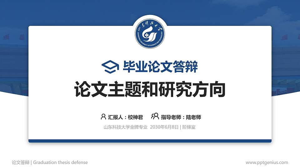山东科技大学论文答辩标准PPT模板16:9格式PPT封面效果预览图