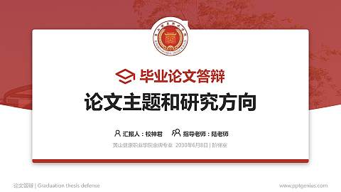 黄山健康职业学院论文答辩标准PPT模板