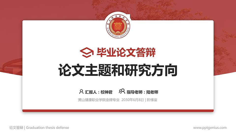 黄山健康职业学院论文答辩标准PPT模板16:9格式PPT封面效果预览图