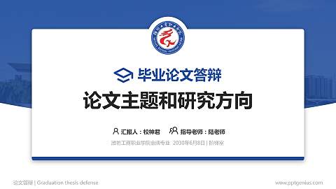 潍坊工商职业学院论文答辩标准PPT模板