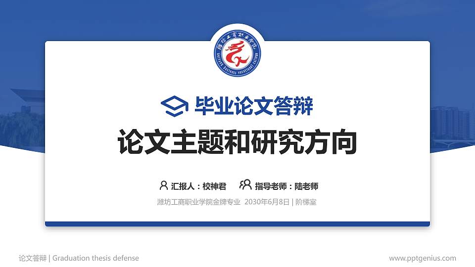 潍坊工商职业学院论文答辩标准PPT模板16:9格式PPT封面效果预览图