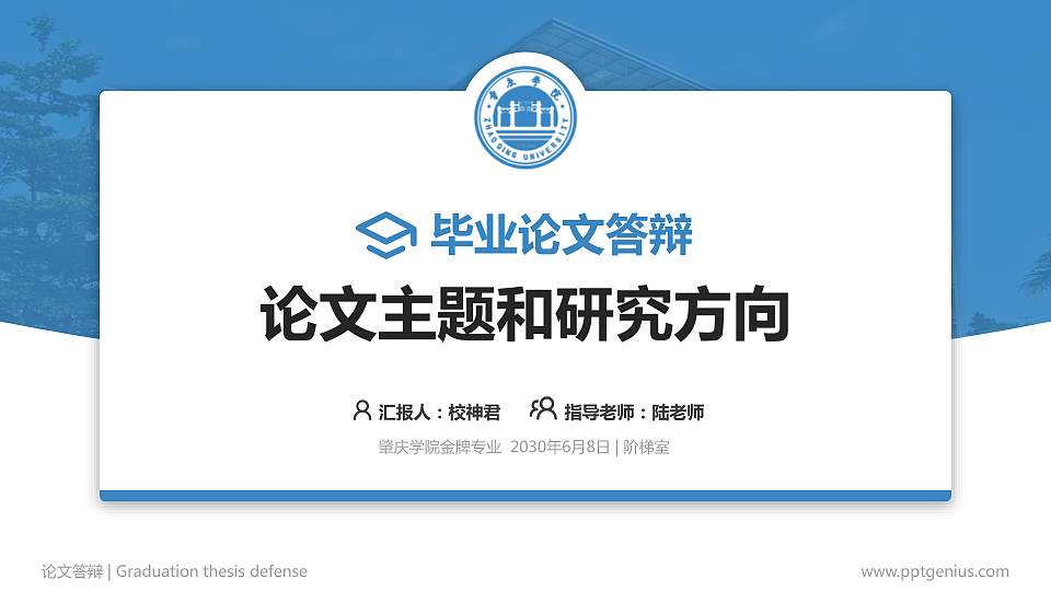 肇庆学院论文答辩标准PPT模板16:9格式PPT封面效果预览图