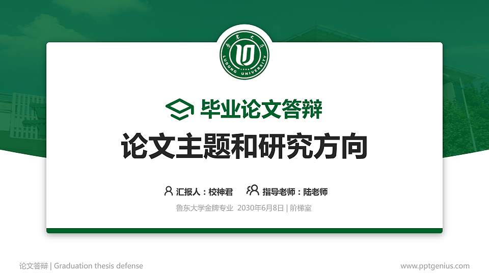 鲁东大学论文答辩标准PPT模板16:9格式PPT封面效果预览图