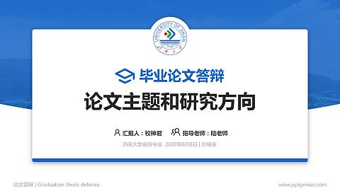 济南大学论文答辩标准PPT模板