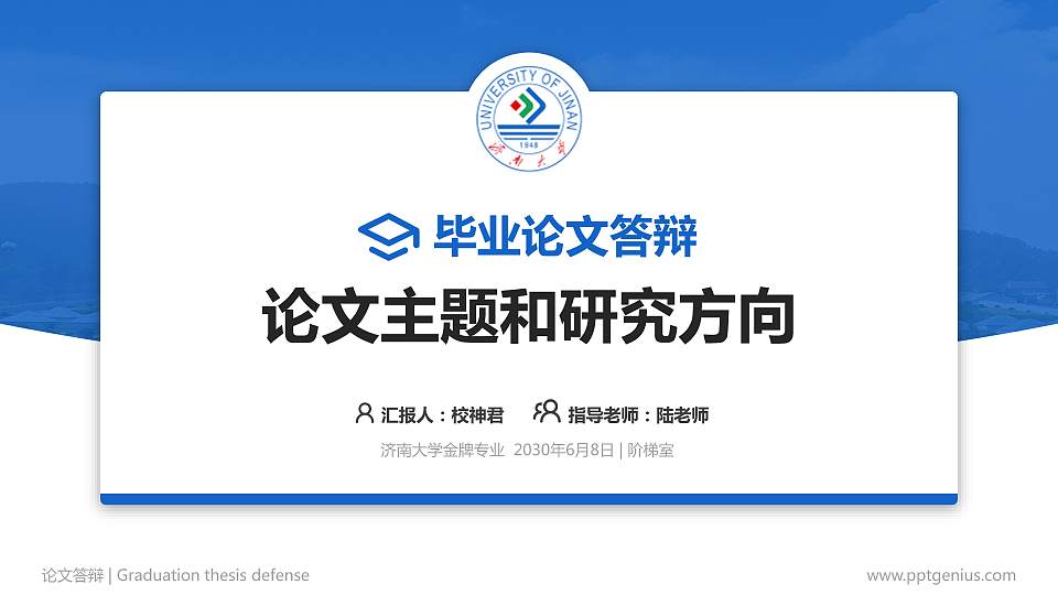 济南大学论文答辩标准PPT模板16:9格式PPT封面效果预览图