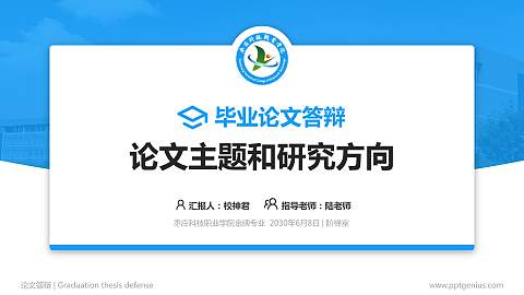 枣庄科技职业学院论文答辩标准PPT模板